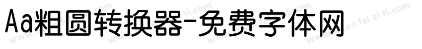 Aa粗圆转换器字体转换
