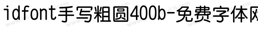 idfont手写粗圆400b字体转换