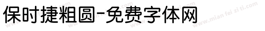 保时捷粗圆字体转换