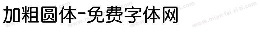 加粗圆体字体转换