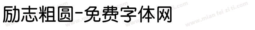 励志粗圆字体转换