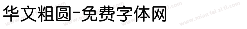 华文粗圆字体转换