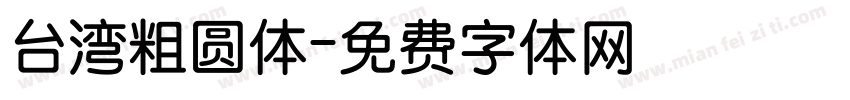 台湾粗圆体字体转换