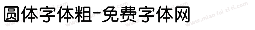 圆体字体粗字体转换