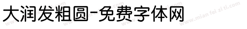 大润发粗圆字体转换