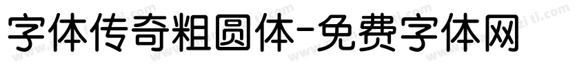 字体传奇粗圆体字体转换
