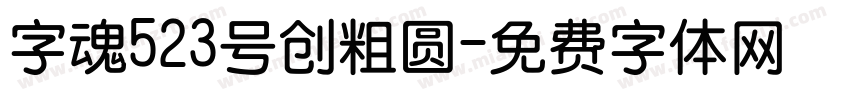 字魂523号创粗圆字体转换