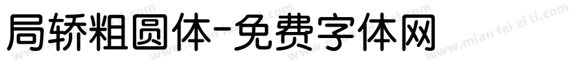 局轿粗圆体字体转换