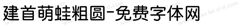 建首萌蛙粗圆字体转换