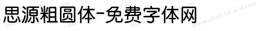 思源粗圆体字体转换