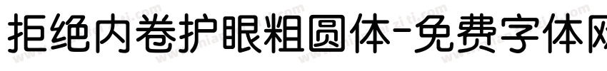 拒绝内卷护眼粗圆体字体转换