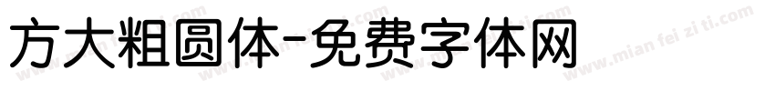 方大粗圆体字体转换