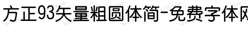 方正93矢量粗圆体简字体转换