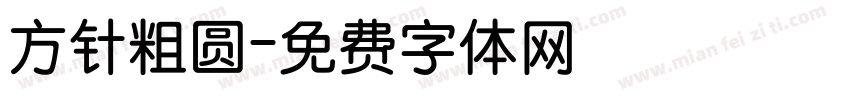 方针粗圆字体转换