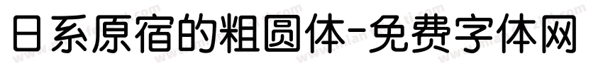 日系原宿的粗圆体字体转换