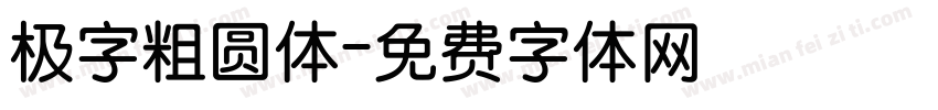极字粗圆体字体转换