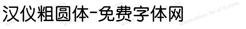 汉仪粗圆体字体转换