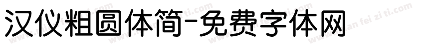 汉仪粗圆体简字体转换