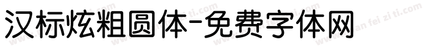 汉标炫粗圆体字体转换