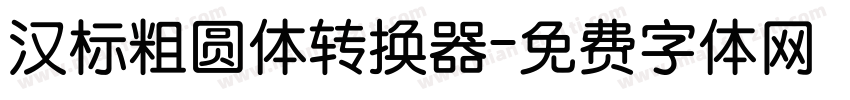 汉标粗圆体转换器字体转换