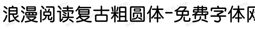 浪漫阅读复古粗圆体字体转换