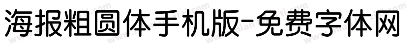 海报粗圆体手机版字体转换