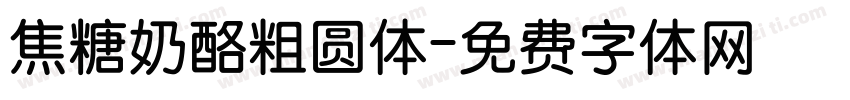 焦糖奶酪粗圆体字体转换