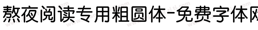 熬夜阅读专用粗圆体字体转换
