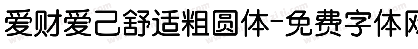 爱财爱己舒适粗圆体字体转换