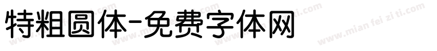 特粗圆体字体转换