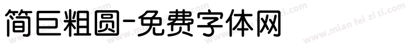 简巨粗圆字体转换