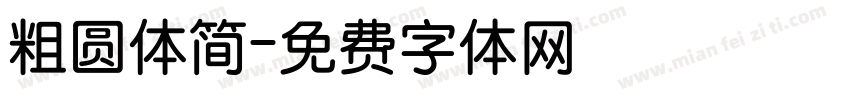 粗圆体简字体转换