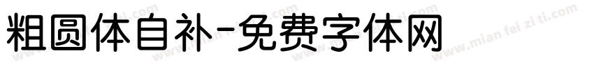 粗圆体自补字体转换
