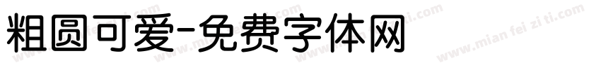 粗圆可爱字体转换