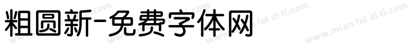 粗圆新字体转换