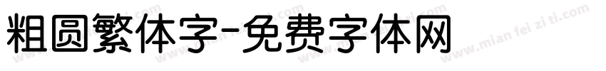 粗圆繁体字字体转换
