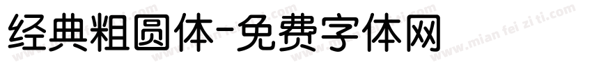 经典粗圆体字体转换