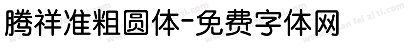 腾祥准粗圆体字体转换