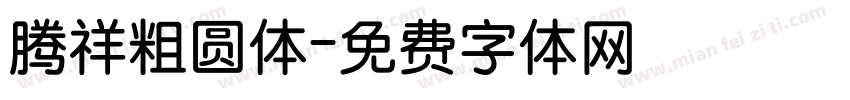 腾祥粗圆体字体转换