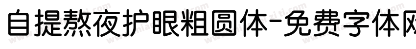 自提熬夜护眼粗圆体字体转换