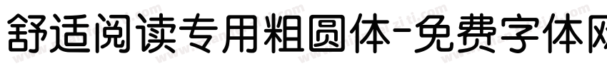 舒适阅读专用粗圆体字体转换