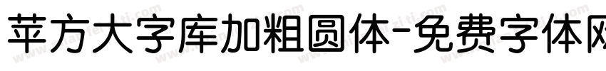 苹方大字库加粗圆体字体转换