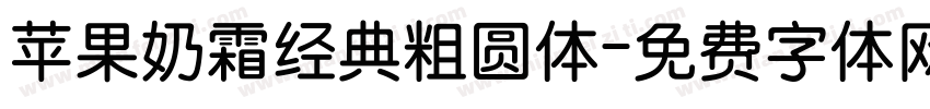 苹果奶霜经典粗圆体字体转换