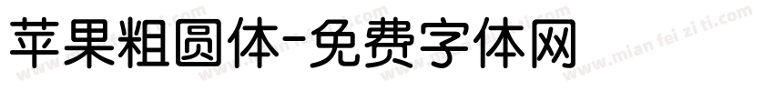 苹果粗圆体字体转换