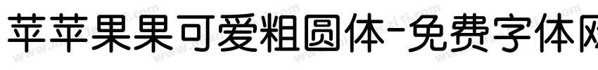 苹苹果果可爱粗圆体字体转换