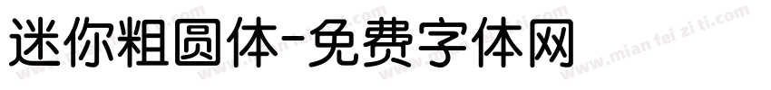 迷你粗圆体字体转换