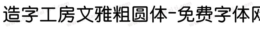 造字工房文雅粗圆体字体转换