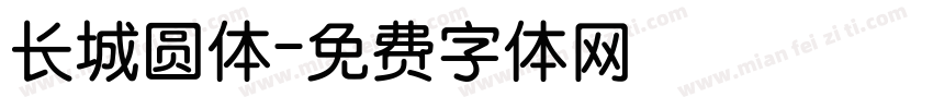 长城圆体字体转换