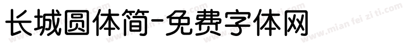 长城圆体简字体转换