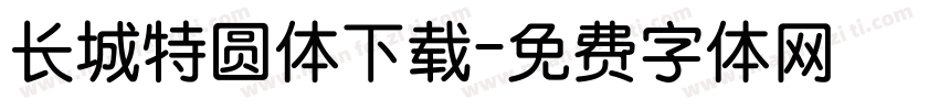 长城特圆体下载字体转换